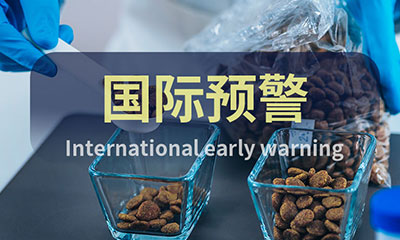 預(yù)警信息 ▏飼料&寵物食品國(guó)際預(yù)警快報(bào)(8月第3周）
