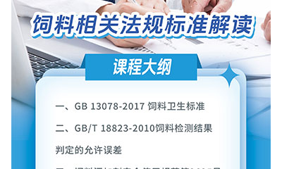 課程上新 ▏《飼料相關(guān)法規(guī)標準解讀》上線啦