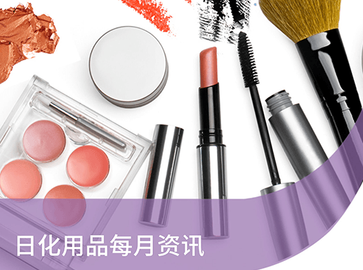 日化產(chǎn)品 · 每月資訊 | 2025年8月