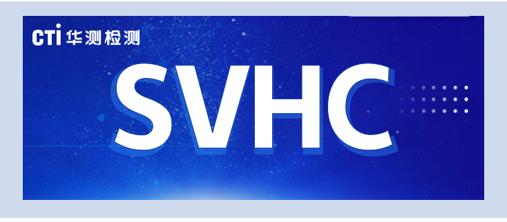 關(guān)注！ECHA公布三項SVHC評議物質(zhì)