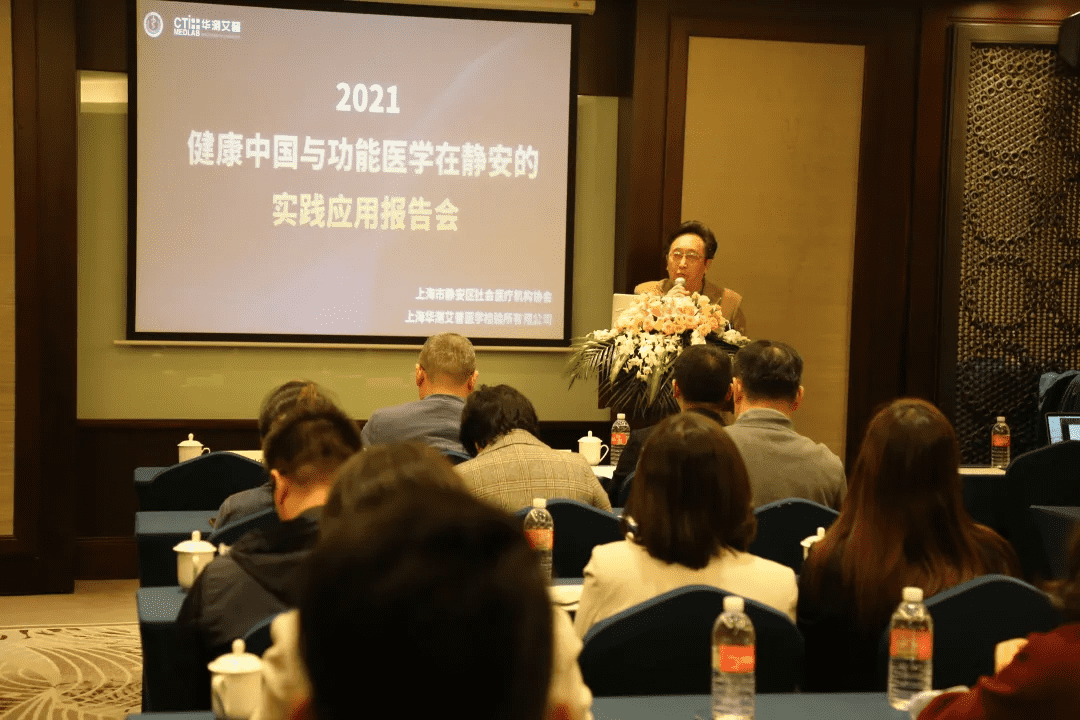 2021健康中國(guó)與功能醫(yī)學(xué)在靜安的實(shí)踐應(yīng)用報(bào)告會(huì)