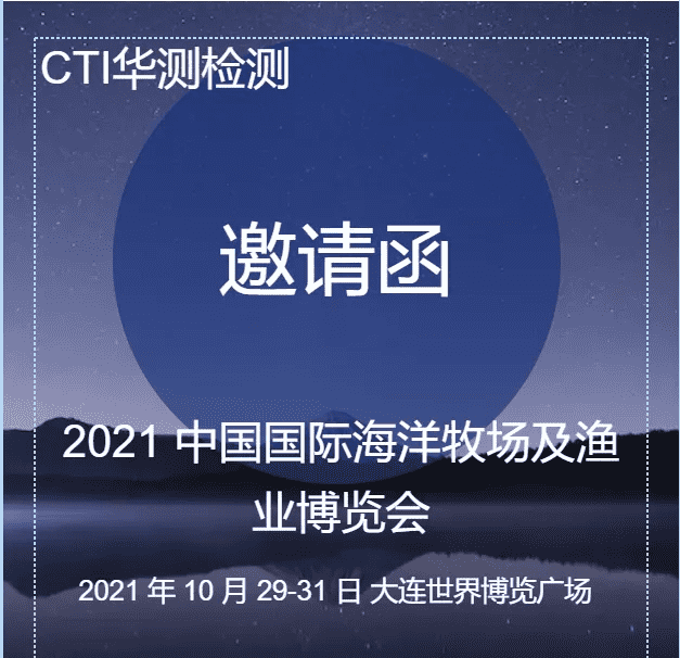 CTI華測檢測邀您參加2021中國國際海洋牧場及漁業(yè)博覽會