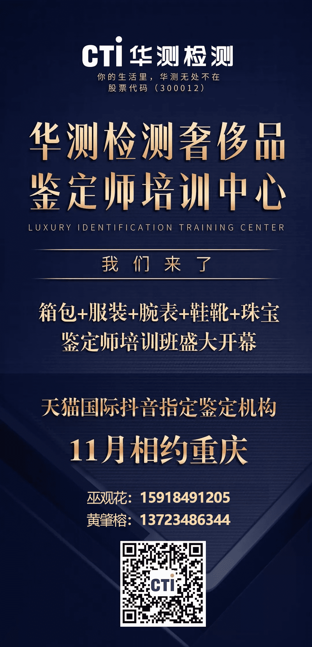 CTI華測檢測首期奢侈品鑒定師培訓班開啟