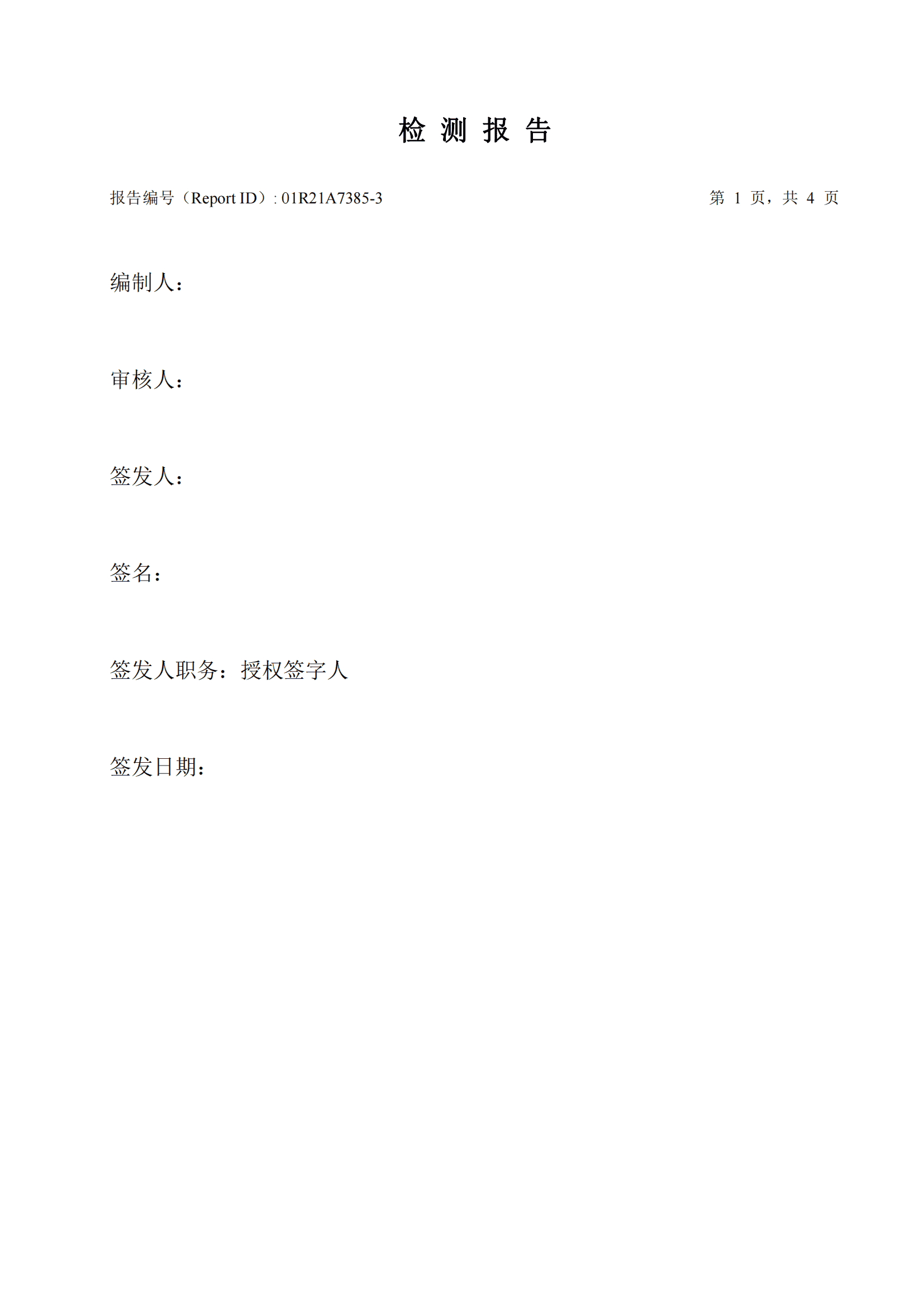 華測(cè)檢測(cè)認(rèn)證集團(tuán)股份有限公司無(wú)組織廢氣檢測(cè)報(bào)告