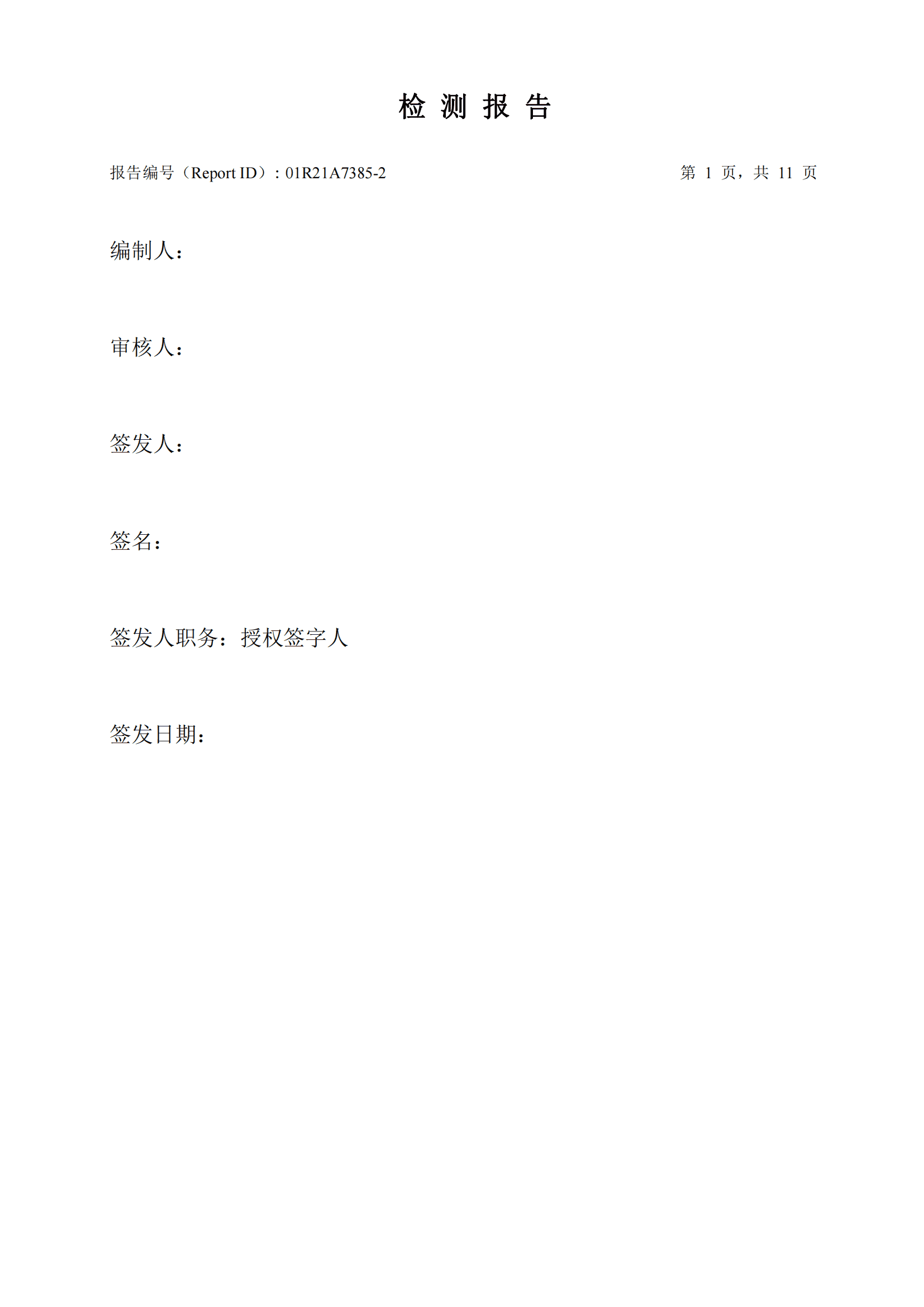 華測檢測認(rèn)證集團股份有限公司有機廢氣、無機廢氣檢測報告
