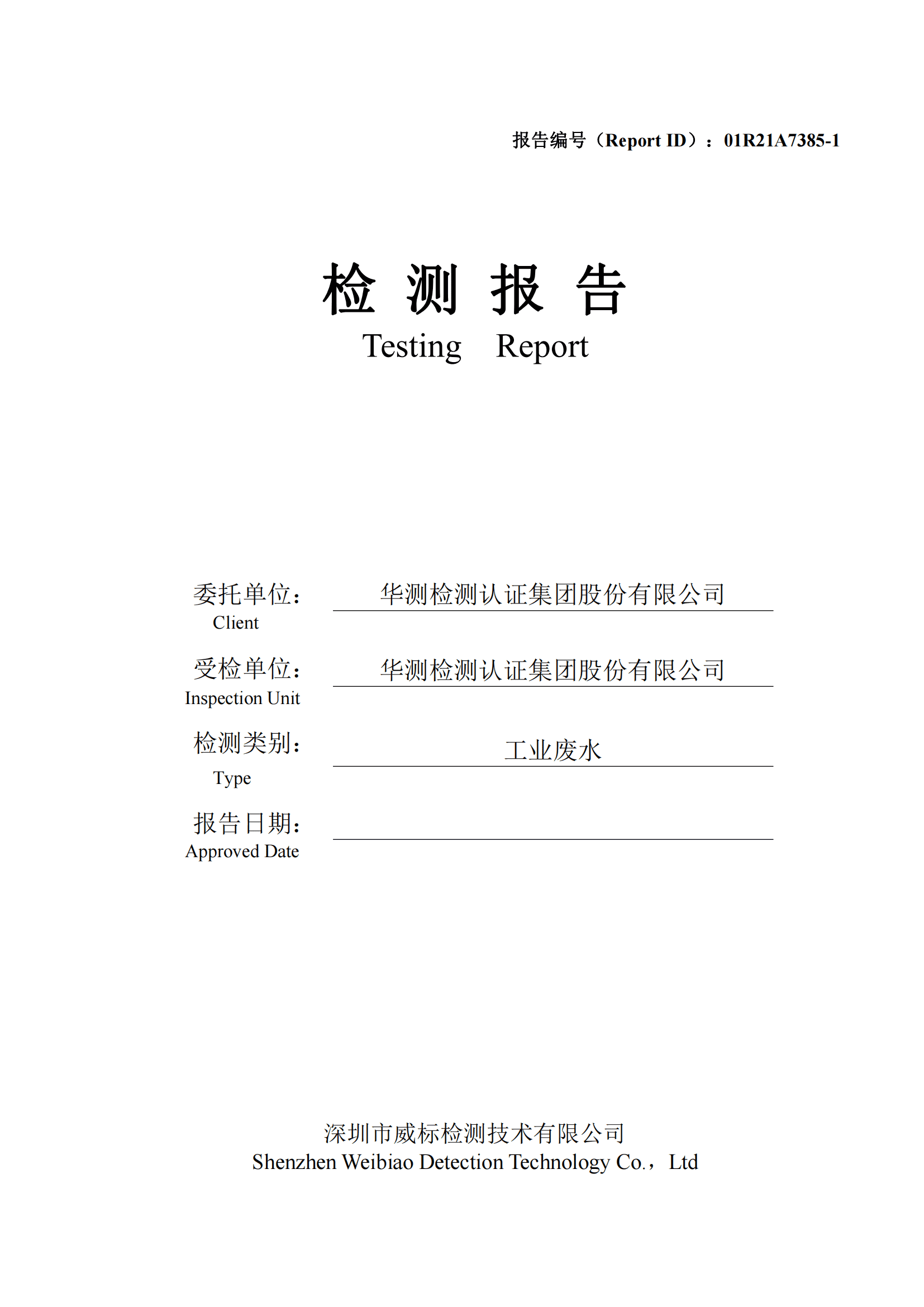華測檢測認(rèn)證集團(tuán)股份有限公司工業(yè)廢水檢測報(bào)告