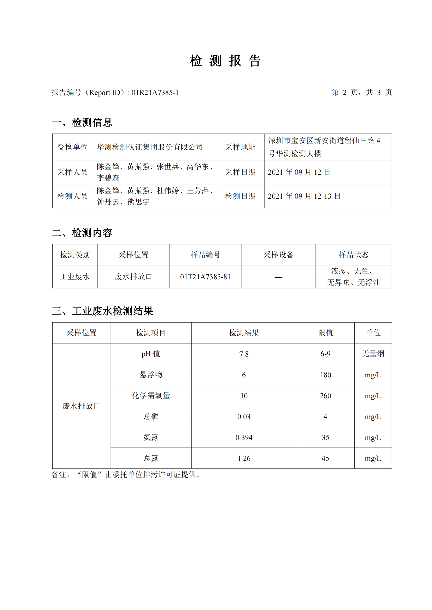 華測檢測認(rèn)證集團(tuán)股份有限公司工業(yè)廢水檢測報(bào)告