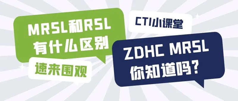 MRSL和RSL有什么區(qū)別？ZDHC MRSL你知道嗎