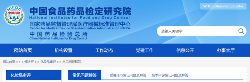 中檢院發(fā)布化妝品評審常見問題解答