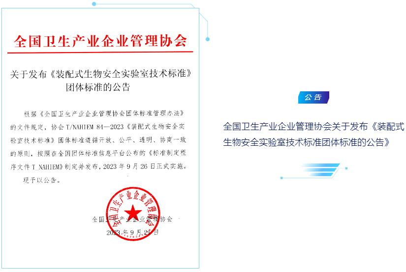 全國(guó)衛(wèi)生產(chǎn)業(yè)企業(yè)管理協(xié)會(huì)關(guān)于發(fā)布《裝配式生物安全實(shí)驗(yàn)室技術(shù)標(biāo)準(zhǔn)團(tuán)體標(biāo)準(zhǔn)的公告》